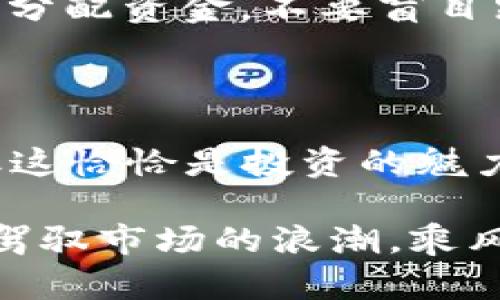    如何使用ETH购买Tokenim：一步一步教你实现加密资产投资  / 

 guanjianci  ETH, Tokenim, 加密货币  /guanjianci 

 加入加密货币的世界 

 在这个瞬息万变的数字时代，加密货币已然吸引了无数投资者的目光。而在众多的加密资产中，Tokenim凭借其独特的价值和潜在收益成为了热门选择。那么，如何使用ETH来购买Tokenim呢？让我们一起探索这条投资之路吧！

 准备工作：建立你的数字钱包 

 首先，你需要一个安全的数字钱包来存放你的ETH和Tokenim。市场上有许多种类的钱包可供选择，包括软件钱包、硬件钱包和在线钱包。在选择钱包时，请务必考虑安全性和便捷性。常见的钱包如MetaMask、Ledger、Trezor等都提供良好的服务。

 在安装完钱包后，不要忘记备份你的私钥或助记词！“失去钱包里的资产简直是噩梦！”因此，妥善保存这个信息，可以有效保护你的投资。 

 获取ETH：进行充值 

 有了数字钱包后，你需要在支持的交易所上购买ETH。许多交易所（如币安、火币、Coinbase等）都支持多种付款方式，包括银行转账、信用卡等。在选定交易所后，按照提示进行身份认证，完成充值。

 “办理这些手续可能会让人有些烦躁，但请相信，这只是你投资成功的第一步！”在确保你的ETH成功到达钱包后，你就可以开始进行Tokenim的购买了。

 寻找Tokenim的交易平台 

 Tokenim可能不会在所有的主流交易所上流通，因此你需要找到一个提供Tokenim交易的平台。诸如Uniswap和SushiSwap等去中心化交易所（DEX）是获取Tokenim的理想选择。在去中心化交易所上，用户可以通过连接自己的钱包，直接进行代币交易。

 连接钱包的步骤通常比较简单，点击交易所官网的“连接钱包”按钮，根据提示完成账户连接。此时，你将看到自己钱包中的ETH余额！“多么令人振奋！”

 交易Tokenim：下单购买 

 一旦连接成功，查询Tokenim的交易对（如ETH/Tokenim）并进入交易界面。你可以选择输入你想用ETH购买的Tokenim数量。请注意市场价格的波动，并根据你的投资策略及风险承受能力谨慎决策。

 在确认订单信息无误后，点击“购买”或“交换”按钮。系统通常会提示你确认交易费用和完成时间，在确认无误后，点击签名完成交易！“成功交易后，心中那份期待与兴奋真是无法言表！”

 追踪投资：保持关注市场动态 

 购买Tokenim后，记得定期检查市场走势和新闻动态。了解项目进展、团队动态与市场反馈是保持投资盈利的关键！“在加密货币的世界里，信息就是力量！”

 你可通过各种途径获取相关信息，如官方社交媒体、项目网站、行业新闻网站等，时刻保持对Tokenim的关注，适时调整投资策略。

 风险提示：合理控制投资 

 投资Tokenim等加密资产虽然有丰厚的回报潜力，但同样伴随着高风险。投资者应该根据自身的风险承受能力合理分配资金，不要盲目跟风，保持冷静和理智。 “记住，投资不是赌博，而是一场智慧的较量！”

 结语：畅享加密资产的乐趣 

 通过以上步骤，你已经掌握了如何使用ETH购买Tokenim的基本流程。虽然在这条道路上会遇到各种挑战和风险，但这恰恰是投资的魅力所在。加密货币的波动与变动将伴随你成长，带来丰富的投资经验和乐趣！

 无论你是刚入门的小白，还是已有经验的玩家，都不要忘记保持学习的热情和探索的勇气。愿每一位投资者都能够驾驭市场的浪潮，乘风破浪，实现财富自由！”