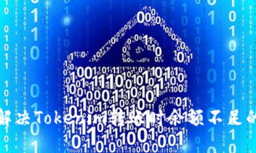 如何解决Tokenim转账时余额不足的问题
