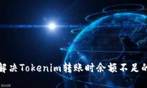 如何解决Tokenim转账时余额不足的问题