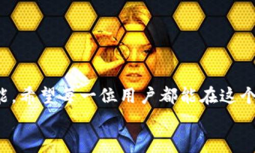   在币安智能链上如何创建和使用TokenTokenIM钱包？ / 

 guanjianci TokenTokenIM, 币安智能链, 数字钱包 /guanjianci 

引言：迈入数字资产世界
在这个数字化迅猛发展的时代，数字货币和区块链技术像一阵狂风，席卷着我们的生活。在众多的加密货币种类和交易平台中，选择一个适合自己的钱包显得尤为重要。尤其是币安智能链（BSC）的兴起，为以太坊生态系统提供了更为高效、低成本的替代方案。今天，我们将聚焦于TokenTokenIM钱包，探索如何在币安智能链上创建和使用这个钱包，开启我们的数字资产管理旅程！

什么是TokenTokenIM钱包？
TokenTokenIM钱包是一个集多功能于一身的加密钱包，以其简洁的界面和强大的功能受到了广泛的欢迎！它不仅支持币安智能链上的各种代币，还能够兼容其他主流区块链，满足用户在数字资产交易和管理上的多样化需求。可以说，TokenTokenIM钱包是连接用户与数字资产世界的桥梁！

TokenTokenIM钱包的特点
1. **多链支持**：TokenTokenIM钱包不仅支持币安智能链，还兼容以太坊、Polygon等多个主流公链，让用户的资产管理更加便捷。
2. **安全性高**：安全是用户最关心的问题之一。TokenTokenIM采用先进的加密技术，确保用户的私钥和数字资产安全，提供双重身份验证，保障用户信息的隐私性。
3. **界面友好**：TokenTokenIM钱包具备直观简便的用户界面，便于所有用户，无论是新手还是老手，都能够轻松上手！
4. **快速交易**：由于币安智能链的高效能，TokenTokenIM钱包能够提供快速的交易确认时间，用户可以实时交易，抓住每一个投资机会，真是令人振奋啊！

如何在币安智能链上创建TokenTokenIM钱包？
创建一个TokenTokenIM钱包并不复杂，以下是详细步骤：
1. **下载和安装钱包**：首先，在官方渠道下载TokenTokenIM钱包的应用程序并完成安装。确保从正规渠道下载应用，以免受到钓鱼网站的侵害。多么重要的一步！
2. **创建新钱包**：打开应用后，点击“创建钱包”，按照提示设置钱包名称和密码，确保密码复杂，以增加安全性。请仔细阅读并保存恢复短语，这将是你在需要恢复钱包时的重要凭证！
3. **完成身份验证**：根据应用提示完成必要的身份验证步骤，可能包括手机验证码或双重身份验证的方式，增加钱包安全。
4. **添加币安智能链**：在钱包主页中，选择“添加网络”功能，找到币安智能链（BSC），点击确认即可完成网络添加。

如何使用TokenTokenIM钱包进行交易？
使用TokenTokenIM钱包进行交易的过程同样简单明了：
1. **充值资产**：打开TokenTokenIM钱包，点击“充值”，然后选择相应的代币，按照指示生成充值地址，将资产发送至该地址。
2. **发起交易**：在钱包主页中，点击“转账”，输入接收方地址和转账金额，确认无误后，点击“发送”，通过输入交易密码等步骤完成交易。
3. **查看交易记录**：你可以在“交易记录”中查看自己所有的交易信息，每一笔交易的状态、时间以及数量一目了然，管理资产从未如此简单！

TokenTokenIM钱包的功能
除了基础的发送和接收功能外，TokenTokenIM钱包还提供了一些额外的功能，让用户的使用体验更加优越！
1. **代币交换功能**：用户可以在TokenTokenIM内部直接进行代币的交换，无需跳转到其他平台，省时省力！
2. **实时监测**：TokenTokenIM钱包还具备实时价格监测功能，用户可以随时查看自己持有资产的市场价值，及时做出投资决策，多么实用的一项功能啊！
3. **社区互动**：TokenTokenIM于内置社区功能，用户可以随时在这里交流交易心得，分享市场资讯，感受到共鸣和连接！

安全使用TokenTokenIM钱包的建议
在使用TokenTokenIM钱包进行加密资产管理的同时，安全始终是用户不可忽视的问题。以下是一些实用的安全建议：
1. **定期备份钱包**：如前面所述，确保定期备份钱包和恢复短语，防止数据遗失的可能性。失之毫厘，差之千里啊！
2. **保持设备安全**：确保你的手机或电脑的安全，定期更新系统，使用强密码，避免在公共Wi-Fi环境下进行交易，保护个人信息安全。
3. **警惕钓鱼攻击**：时刻警惕任何来自陌生人的链接和请求，避免在未确认的情况下输入个人信息。网络世界复杂多变，要时刻保持警惕！

结语：数字资产管理的未来
随着币安智能链的发展和TokenTokenIM钱包功能的不断完善，我们在数字资产管理的道路上正迈上新的台阶。有效、安全、便捷的资产管理将为我们的投资旅程提供更多可能。希望每一位用户都能在这个充满机遇的时代，凭借TokenTokenIM钱包把握每一个瞬息万变的投资机会，真正成就自己的数字化财富之旅！
人类的创造力是在不断探索和前行中成长的，愿我们在未来的日子里，都能够搭乘区块链与数字资产的飞船，驶向更加广阔的未来！
