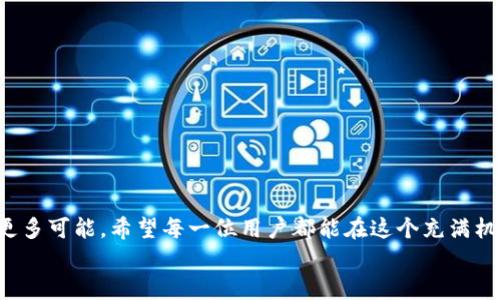   在币安智能链上如何创建和使用TokenTokenIM钱包？ / 

 guanjianci TokenTokenIM, 币安智能链, 数字钱包 /guanjianci 

引言：迈入数字资产世界
在这个数字化迅猛发展的时代，数字货币和区块链技术像一阵狂风，席卷着我们的生活。在众多的加密货币种类和交易平台中，选择一个适合自己的钱包显得尤为重要。尤其是币安智能链（BSC）的兴起，为以太坊生态系统提供了更为高效、低成本的替代方案。今天，我们将聚焦于TokenTokenIM钱包，探索如何在币安智能链上创建和使用这个钱包，开启我们的数字资产管理旅程！

什么是TokenTokenIM钱包？
TokenTokenIM钱包是一个集多功能于一身的加密钱包，以其简洁的界面和强大的功能受到了广泛的欢迎！它不仅支持币安智能链上的各种代币，还能够兼容其他主流区块链，满足用户在数字资产交易和管理上的多样化需求。可以说，TokenTokenIM钱包是连接用户与数字资产世界的桥梁！

TokenTokenIM钱包的特点
1. **多链支持**：TokenTokenIM钱包不仅支持币安智能链，还兼容以太坊、Polygon等多个主流公链，让用户的资产管理更加便捷。
2. **安全性高**：安全是用户最关心的问题之一。TokenTokenIM采用先进的加密技术，确保用户的私钥和数字资产安全，提供双重身份验证，保障用户信息的隐私性。
3. **界面友好**：TokenTokenIM钱包具备直观简便的用户界面，便于所有用户，无论是新手还是老手，都能够轻松上手！
4. **快速交易**：由于币安智能链的高效能，TokenTokenIM钱包能够提供快速的交易确认时间，用户可以实时交易，抓住每一个投资机会，真是令人振奋啊！

如何在币安智能链上创建TokenTokenIM钱包？
创建一个TokenTokenIM钱包并不复杂，以下是详细步骤：
1. **下载和安装钱包**：首先，在官方渠道下载TokenTokenIM钱包的应用程序并完成安装。确保从正规渠道下载应用，以免受到钓鱼网站的侵害。多么重要的一步！
2. **创建新钱包**：打开应用后，点击“创建钱包”，按照提示设置钱包名称和密码，确保密码复杂，以增加安全性。请仔细阅读并保存恢复短语，这将是你在需要恢复钱包时的重要凭证！
3. **完成身份验证**：根据应用提示完成必要的身份验证步骤，可能包括手机验证码或双重身份验证的方式，增加钱包安全。
4. **添加币安智能链**：在钱包主页中，选择“添加网络”功能，找到币安智能链（BSC），点击确认即可完成网络添加。

如何使用TokenTokenIM钱包进行交易？
使用TokenTokenIM钱包进行交易的过程同样简单明了：
1. **充值资产**：打开TokenTokenIM钱包，点击“充值”，然后选择相应的代币，按照指示生成充值地址，将资产发送至该地址。
2. **发起交易**：在钱包主页中，点击“转账”，输入接收方地址和转账金额，确认无误后，点击“发送”，通过输入交易密码等步骤完成交易。
3. **查看交易记录**：你可以在“交易记录”中查看自己所有的交易信息，每一笔交易的状态、时间以及数量一目了然，管理资产从未如此简单！

TokenTokenIM钱包的功能
除了基础的发送和接收功能外，TokenTokenIM钱包还提供了一些额外的功能，让用户的使用体验更加优越！
1. **代币交换功能**：用户可以在TokenTokenIM内部直接进行代币的交换，无需跳转到其他平台，省时省力！
2. **实时监测**：TokenTokenIM钱包还具备实时价格监测功能，用户可以随时查看自己持有资产的市场价值，及时做出投资决策，多么实用的一项功能啊！
3. **社区互动**：TokenTokenIM于内置社区功能，用户可以随时在这里交流交易心得，分享市场资讯，感受到共鸣和连接！

安全使用TokenTokenIM钱包的建议
在使用TokenTokenIM钱包进行加密资产管理的同时，安全始终是用户不可忽视的问题。以下是一些实用的安全建议：
1. **定期备份钱包**：如前面所述，确保定期备份钱包和恢复短语，防止数据遗失的可能性。失之毫厘，差之千里啊！
2. **保持设备安全**：确保你的手机或电脑的安全，定期更新系统，使用强密码，避免在公共Wi-Fi环境下进行交易，保护个人信息安全。
3. **警惕钓鱼攻击**：时刻警惕任何来自陌生人的链接和请求，避免在未确认的情况下输入个人信息。网络世界复杂多变，要时刻保持警惕！

结语：数字资产管理的未来
随着币安智能链的发展和TokenTokenIM钱包功能的不断完善，我们在数字资产管理的道路上正迈上新的台阶。有效、安全、便捷的资产管理将为我们的投资旅程提供更多可能。希望每一位用户都能在这个充满机遇的时代，凭借TokenTokenIM钱包把握每一个瞬息万变的投资机会，真正成就自己的数字化财富之旅！
人类的创造力是在不断探索和前行中成长的，愿我们在未来的日子里，都能够搭乘区块链与数字资产的飞船，驶向更加广阔的未来！