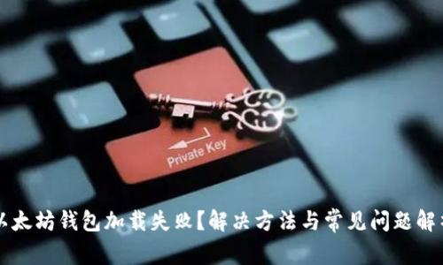 以太坊钱包加载失败？解决方法与常见问题解析