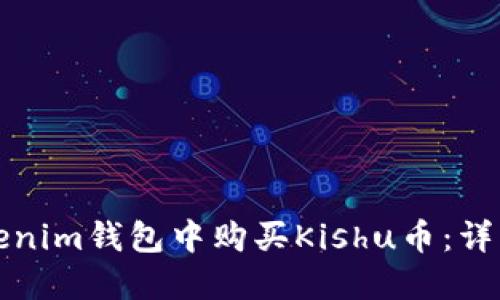 如何在Tokenim钱包中购买Kishu币：详细流程指南
