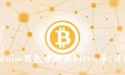 如何在Tokenim钱包中购买Kishu币：详细流程指南