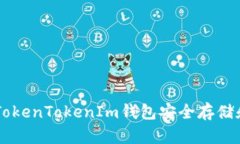 如何使用TokenTokenIm钱包安全存储和交易NFT