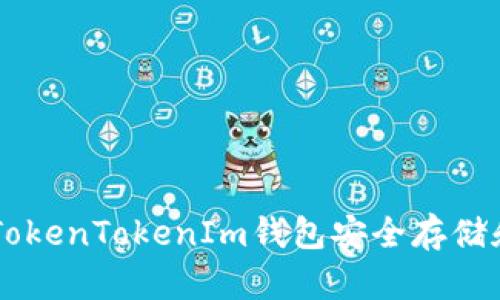 如何使用TokenTokenIm钱包安全存储和交易NFT