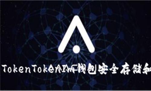 如何使用TokenTokenIm钱包安全存储和交易NFT