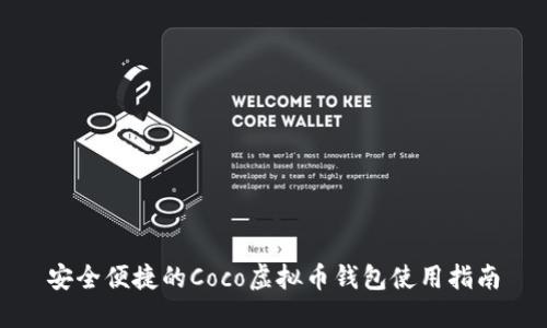 安全便捷的Coco虚拟币钱包使用指南