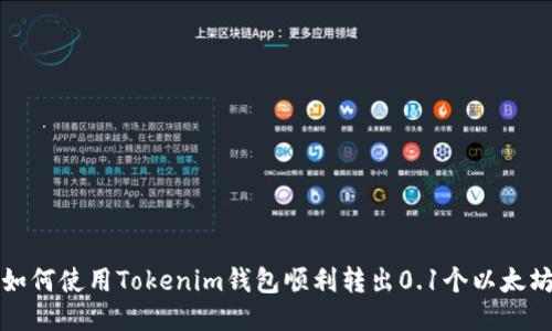 如何使用Tokenim钱包顺利转出0.1个以太坊