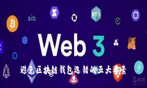 避免区块链钱包选错的五大要素