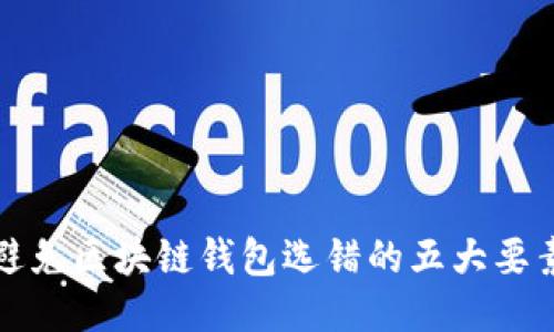 避免区块链钱包选错的五大要素