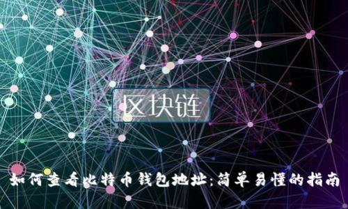 如何查看比特币钱包地址：简单易懂的指南