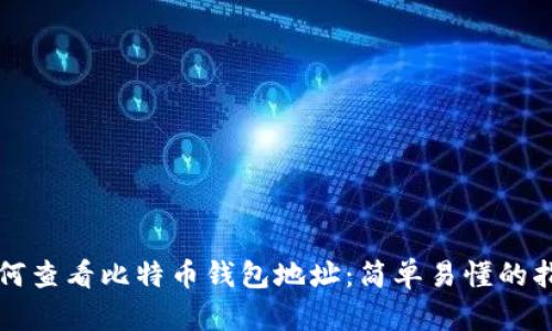 如何查看比特币钱包地址：简单易懂的指南