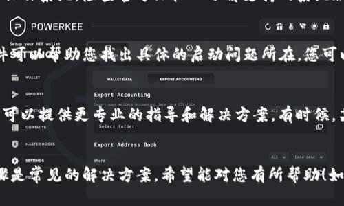 无法启动 TokenIM 的问题可能来自于多种原因，包括软件配置问题、网络连接问题、系统兼容性等。下面我将为您提供一些排查和解决此类问题的步骤和建议。

检查网络连接
首先，确保您的计算机或设备已连接到互联网。TokenIM 是一款依赖网络进行实时通讯的应用，如果网络不稳定或连接不上，应用将无法启动。您可以尝试访问其它网站或应用，以确认网络的正常性。

检查防火墙与安全软件设置
有时候，防火墙或安全软件可能会阻止 TokenIM 的正常运行。您可以尝试暂时关闭这些软件，看看应用能否顺利启动。如果是这个原因，请在安全软件中添加 TokenIM 为例外程序，以防止今后再次发生类似问题。

更新或重装 TokenIM
确保您的 TokenIM 是最新版本。有时，版本过旧可能导致兼容问题。您可以访问官方网站下载最新版本。如果更新后仍无法启动，建议卸载当前版本，然后重新安装一遍。注意，在卸载前备份好重要的数据。

检查系统兼容性
确保您的操作系统与 TokenIM 的要求兼容。TokenIM 可能并不支持某些旧版本的操作系统。检查官方文档以了解支持的系统版本，并进行适当的更新。

查看日志文件
TokenIM 通常会生成一些日志文件，提供启动过程中的错误信息。检查这些日志文件可以帮助您找出具体的启动问题所在。您可以在安装目录中找到这些日志，一些常见的错误信息可能会揭示出解决方案。

咨询官方支持
如果经过以上步骤问题依旧没有解决，建议您直接联系 TokenIM 的客服支持。他们可以提供更专业的指导和解决方案。有时候，某些问题可能是由于服务器端的问题造成的，他们会了解相关情况并提供最新动态。

结语
TokenIM 作为一款重要的通讯工具，它的顺利启动对于用户来说至关重要。上述步骤是常见的解决方案，希望能对您有所帮助！如果您有其他问题，请随时询问！多么令人振奋的是，我们总能找到解决问题的方法！