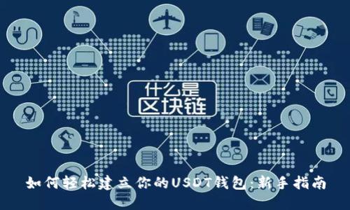 如何轻松建立你的USDT钱包：新手指南