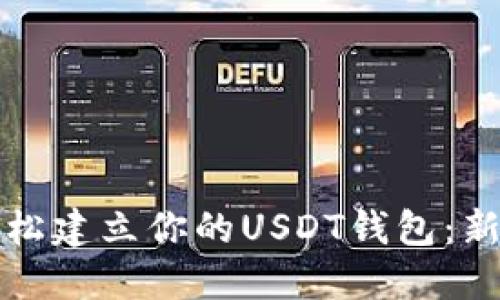如何轻松建立你的USDT钱包：新手指南