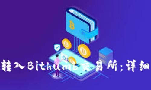如何将Tokenim转入Bithumb交易所：详细教程与注意事项