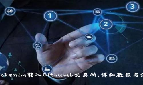 如何将Tokenim转入Bithumb交易所：详细教程与注意事项