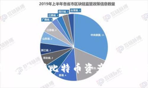 冷钱包：保护比特币资产的安全堡垒