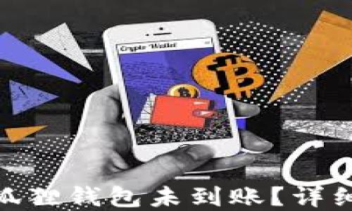 
USDT转账到小狐狸钱包未到账？详细解决方案揭秘！