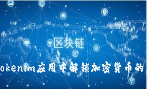 在Tokenim应用中解锁加密货币的未来