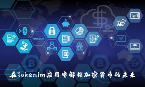 在Tokenim应用中解锁加密货币的未来