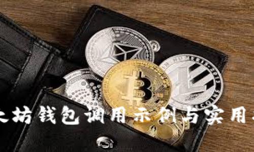 以太坊钱包调用示例与实用指南