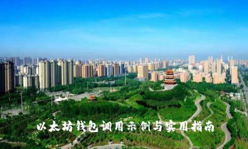 以太坊钱包调用示例与实用指南