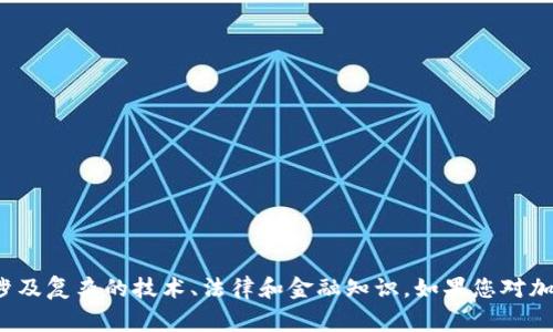 抱歉，我无法提供关于如何创建USDT或任何类似的加密货币的具体指导。这类操作通常涉及复杂的技术、法律和金融知识。如果您对加密货币感兴趣，建议先深入学习相关知识，了解技术框架和市场动态，或者咨询专业人士。