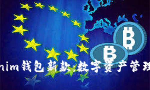 探索Tokenim钱包新款：数字资产管理的新趋势