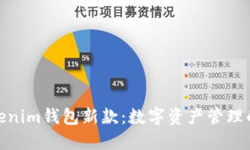 探索Tokenim钱包新款：数字资产管理的新趋势