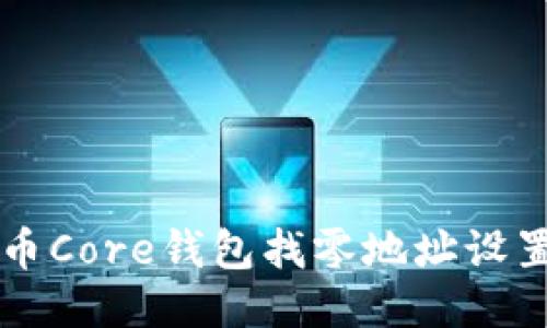 比特币Core钱包找零地址设置指南