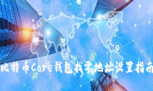 比特币Core钱包找零地址设置指南