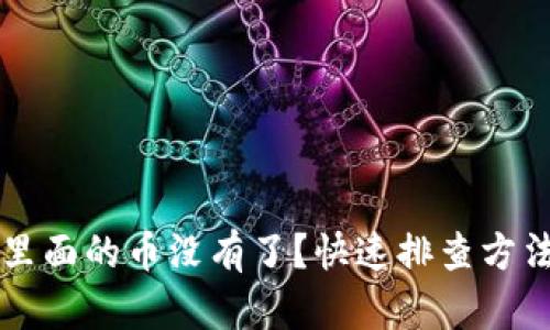 以太坊钱包里面的币没有了？快速排查方法与解决方案