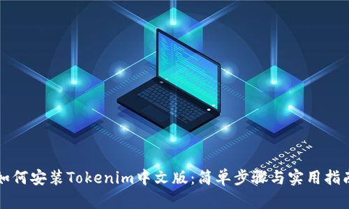 如何安装Tokenim中文版：简单步骤与实用指南