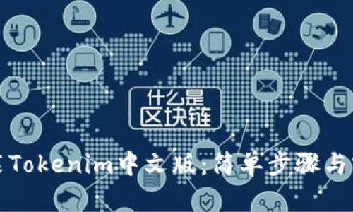 如何安装Tokenim中文版：简单步骤与实用指南
