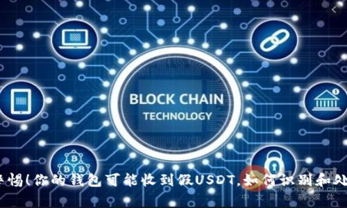 : 警惕！你的钱包可能收到假USDT，如何识别和处理？