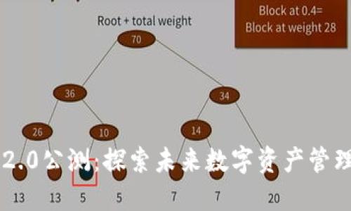 : Tokenim 2.0公测：探索未来数字资产管理的全新体验