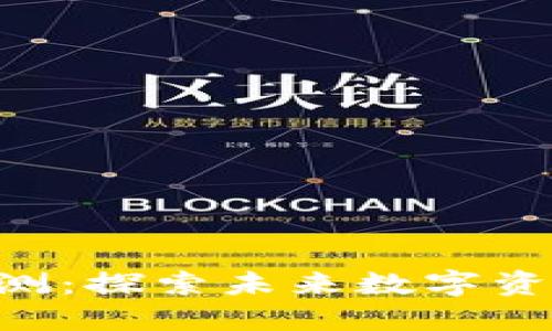 : Tokenim 2.0公测：探索未来数字资产管理的全新体验