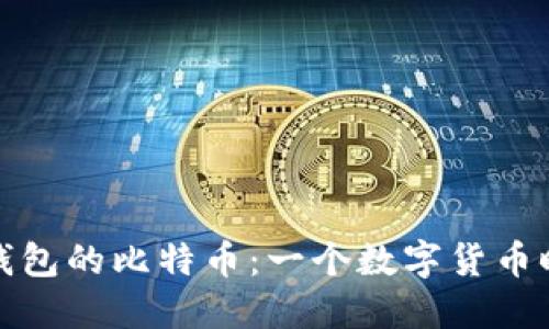 那些丢了钱包的比特币：一个数字货币时代的遗憾