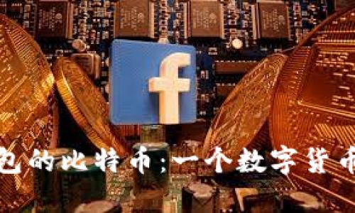 那些丢了钱包的比特币：一个数字货币时代的遗憾