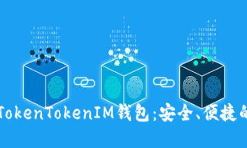 苹果系统下的TokenTokenIM钱包：安全、便捷的加密货币管理