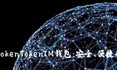 苹果系统下的TokenTokenIM钱包：安全、便捷的加密货币管理