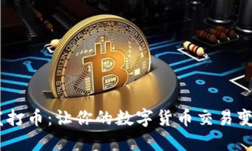 Tokenim群发打币：让你的数字货币交易变得更加高效！