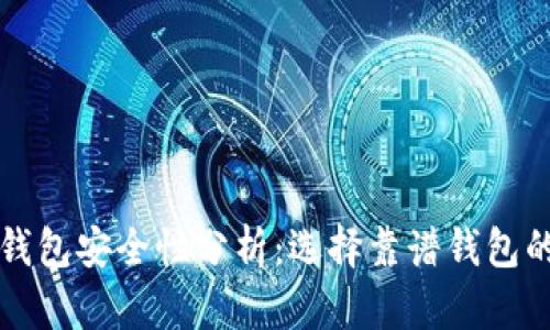 以太坊钱包安全性分析：选择靠谱钱包的重要性