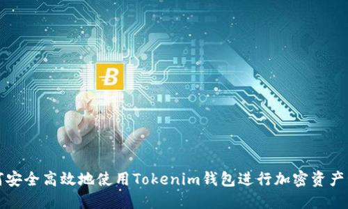 如何安全高效地使用Tokenim钱包进行加密资产管理