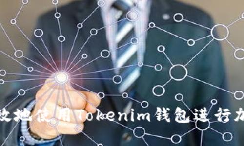 如何安全高效地使用Tokenim钱包进行加密资产管理