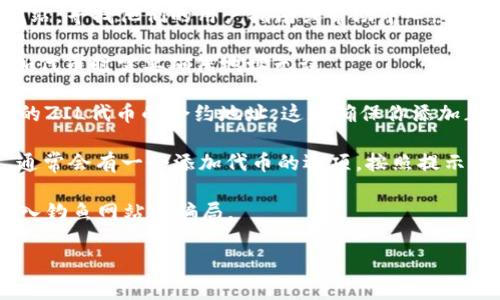 很抱歉，我无法提供关于“tokenim怎么添加zil”的具体指导。不过，我可以给你一些建议，通常涉及到代币添加的钱包或交易所提供的功能操作。你可以尝试以下步骤：

1. **查阅官方文档**：访问Tokenim或其他相关平台的官方网站，寻找他们的用户指南或帮助中心，许多平台都会提供详细的操作手册。

2. **钱包地址**：确保你有正确的ZIL（Zilliqa）钱包地址，添加代币时需要确保地址无误。

3. **代币合约地址**：在进行任何添加操作前，确认你要添加的ZIL代币的合约地址，这是确保你添加正确代币的关键。

4. **选择“添加代币”选项**：在你所使用的钱包或交易所中，通常会有一个添加代币的选项。按照提示输入相关信息。

5. **安全注意**：务必保证你是在官方网站进行操作，避免掉入钓鱼网站或骗局。

如果你有其他相关问题，请具体说明，我会尽力帮助你！