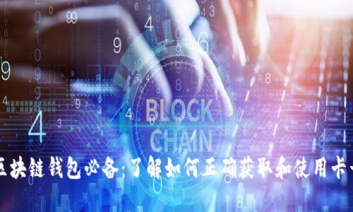 区块链钱包必备：了解如何正确获取和使用卡号