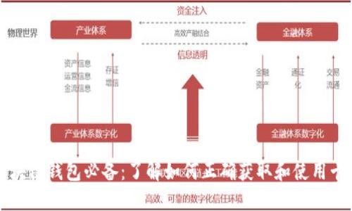 区块链钱包必备：了解如何正确获取和使用卡号